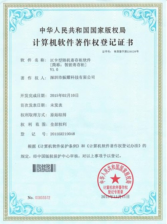 振耀智能寄存柜软件著作登记证书,智能储物柜,智能存储柜,智能寄存柜,电子寄存柜,电子储物柜-振耀科技
