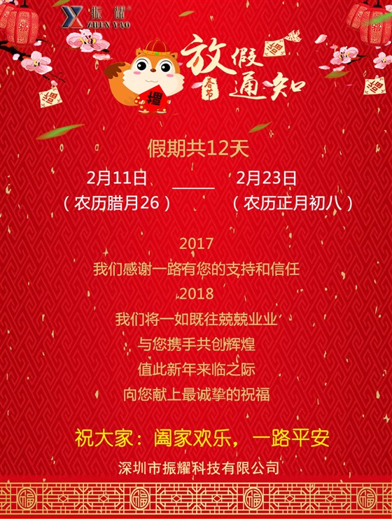 振耀科技春节放假通知