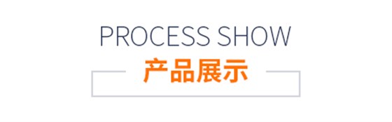 产品展示