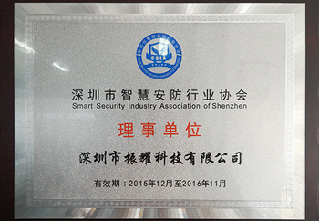 深圳市智慧安防行业协会理事单位-振耀荣誉