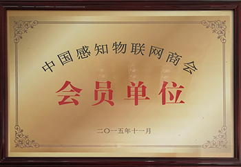 中国感知物联网商会会员单位-振耀荣誉