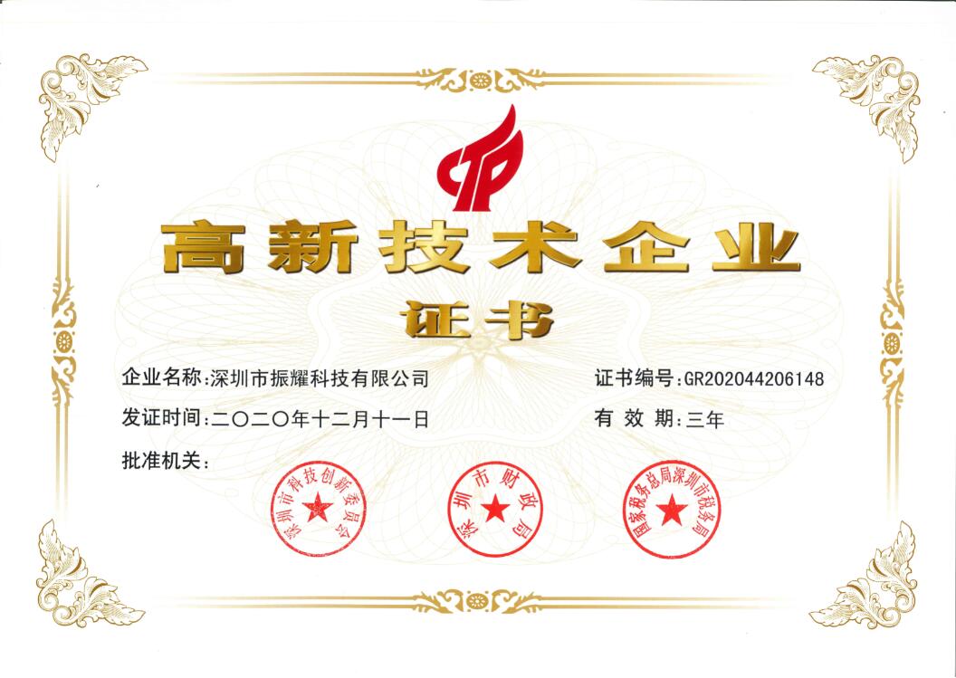 振耀智能储物柜高新技术企业证书