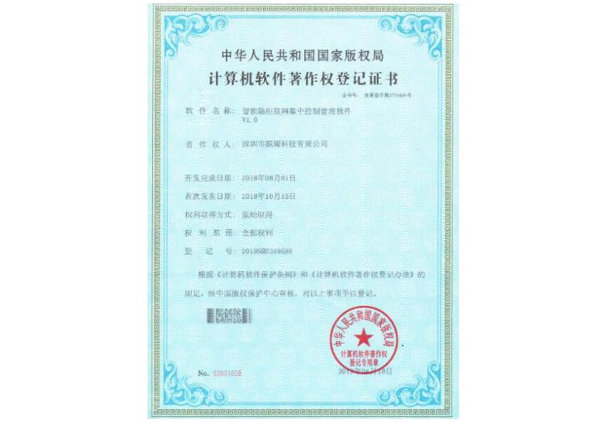 振耀科技智能箱柜联网集中控制管理软件著作权证书