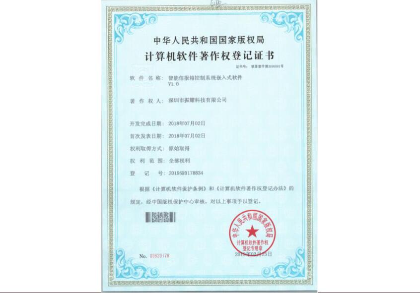 振耀科技智能信报箱控制系统嵌入式软件著作权登记证书