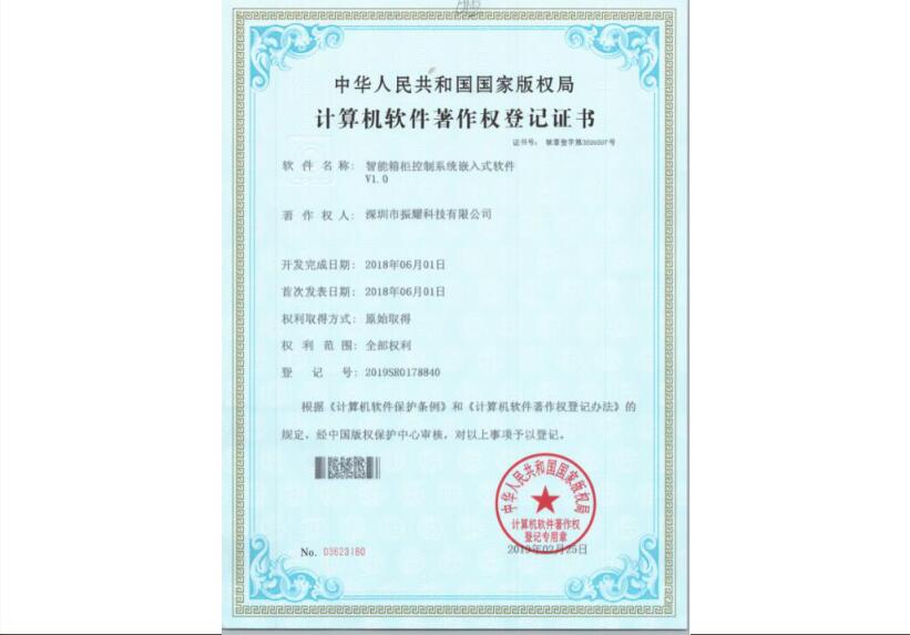 振耀科技智能箱柜控制系统嵌入式软件著作权登记证书
