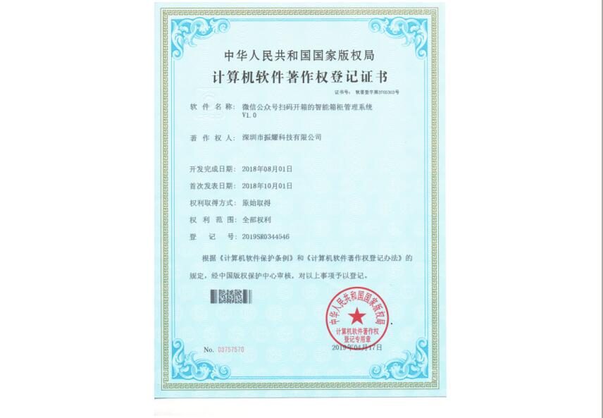 振耀科技微信公众号扫码开箱的智能箱柜管理系统软件著作权登记证书