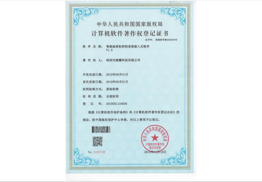 振耀科技智能抽屉柜控制系统嵌入式软件著作权登记证书
