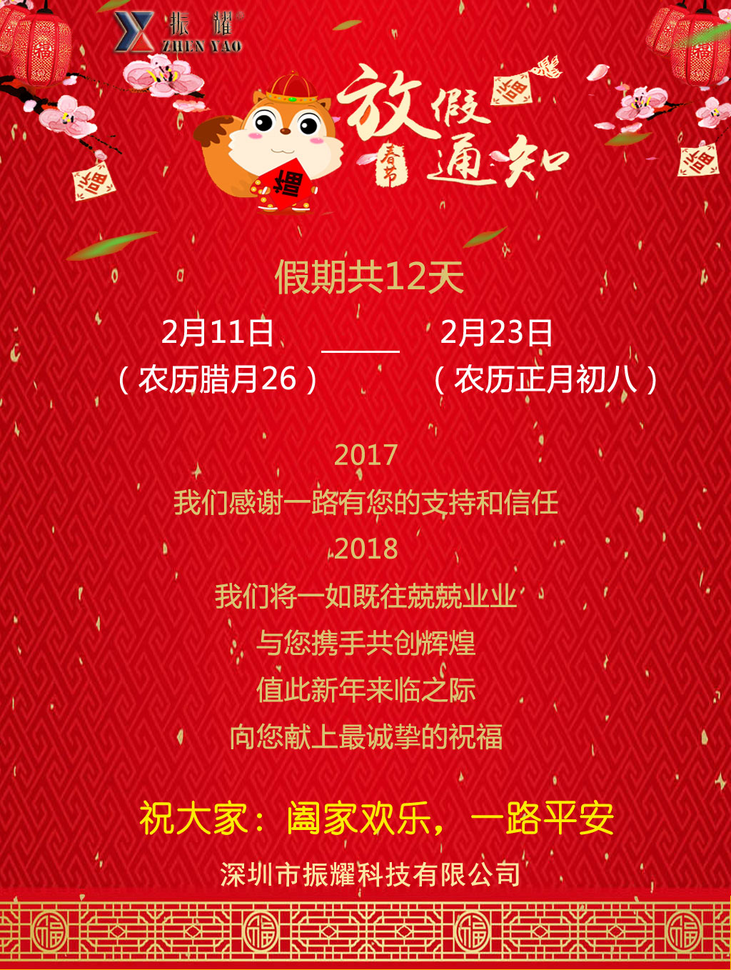 振耀科技春节放假通知