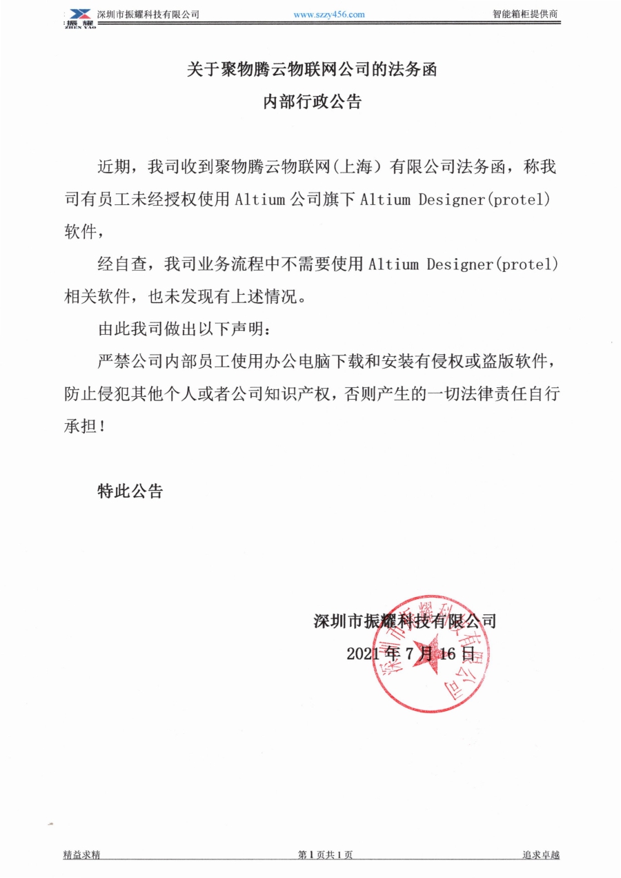 关于聚物腾云物联网公司的法务函 内部行政公告