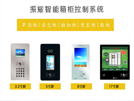 振耀智能储物柜/更衣柜/鞋柜控制系统、振耀智能寄存柜/存包柜控制系统